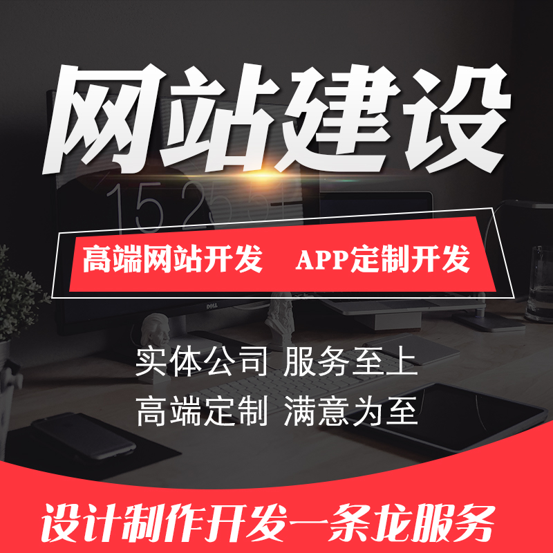 企业网站建设、网站定制开发、网站推广、集团网站建设、响应式网站建设、设计定制型网站建设