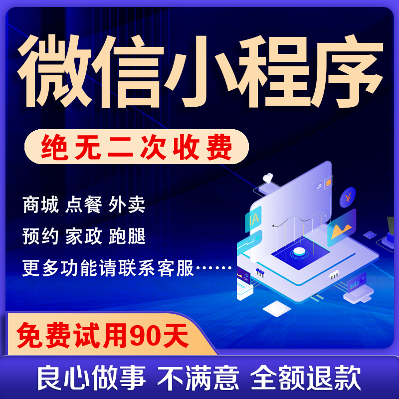 小程序维护、小程序、APP、公众号、网站订制开发制作、质优价低源码交付终身免费维护