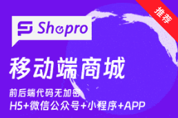 Shopro商城app